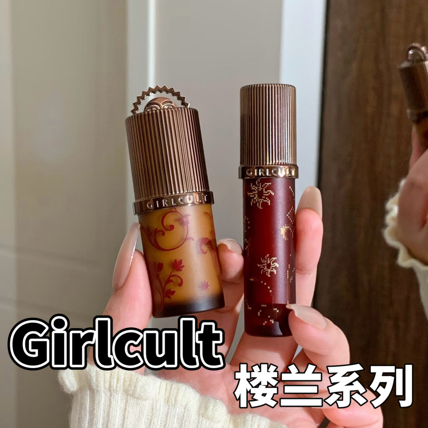 Girlcult构奇楼兰系列唇釉小样情话多用霜腮红唇泥裸色试色