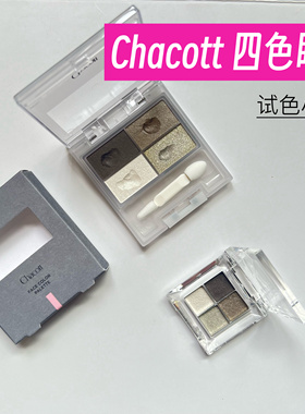 现货chacott 新品四色眼影盘小样500# 501# 503# 507# 510试色