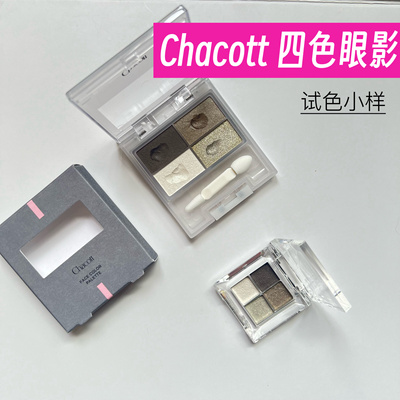 现货chacott 新品四色眼影盘小样500# 501# 503# 507# 510试色