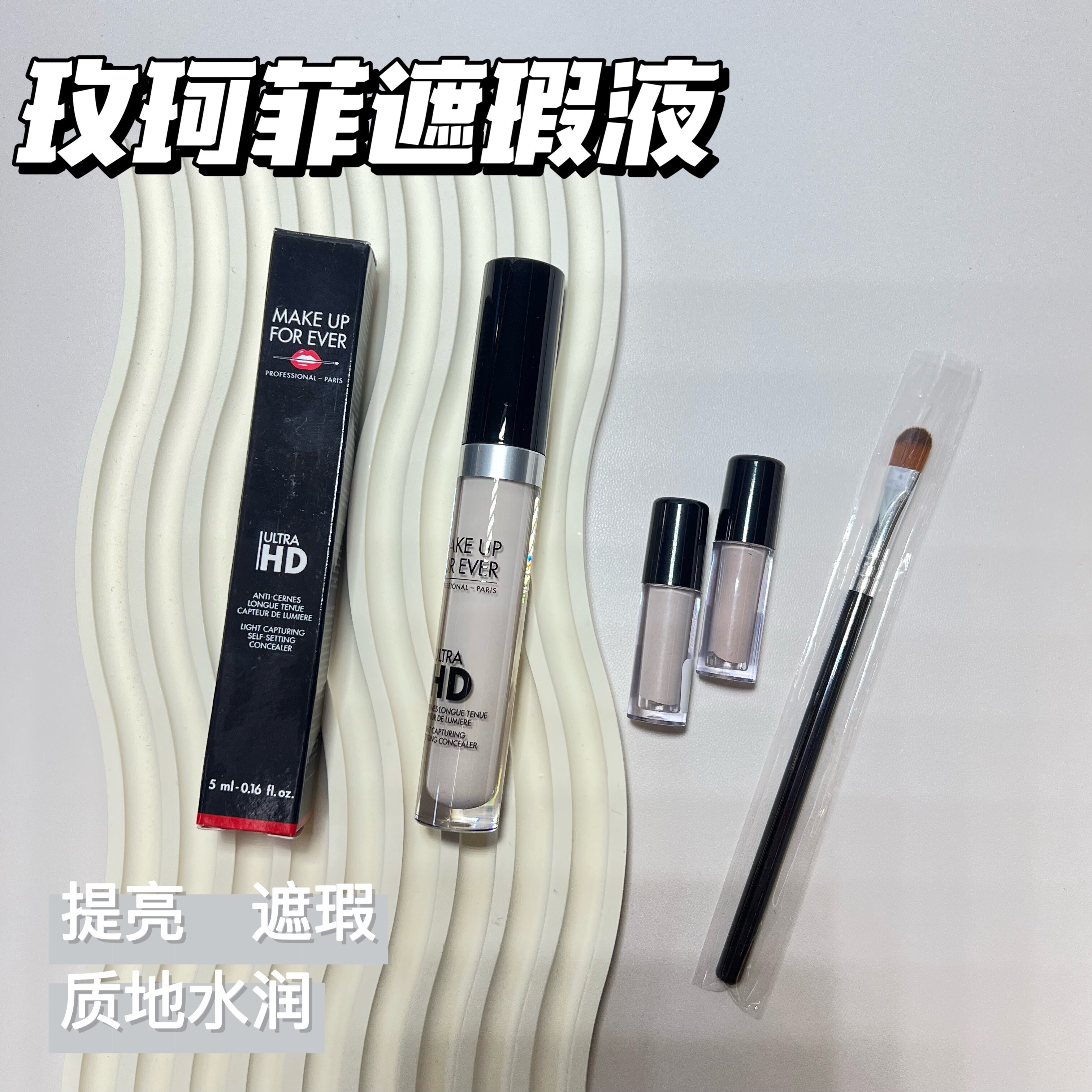 玫珂菲遮瑕小样muf轻薄持久遮盖黑眼圈提亮泪沟遮瑕液试色小样