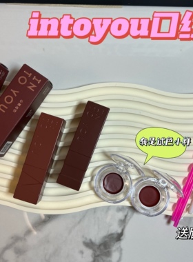 INTOYOU哑光口红小样雾面