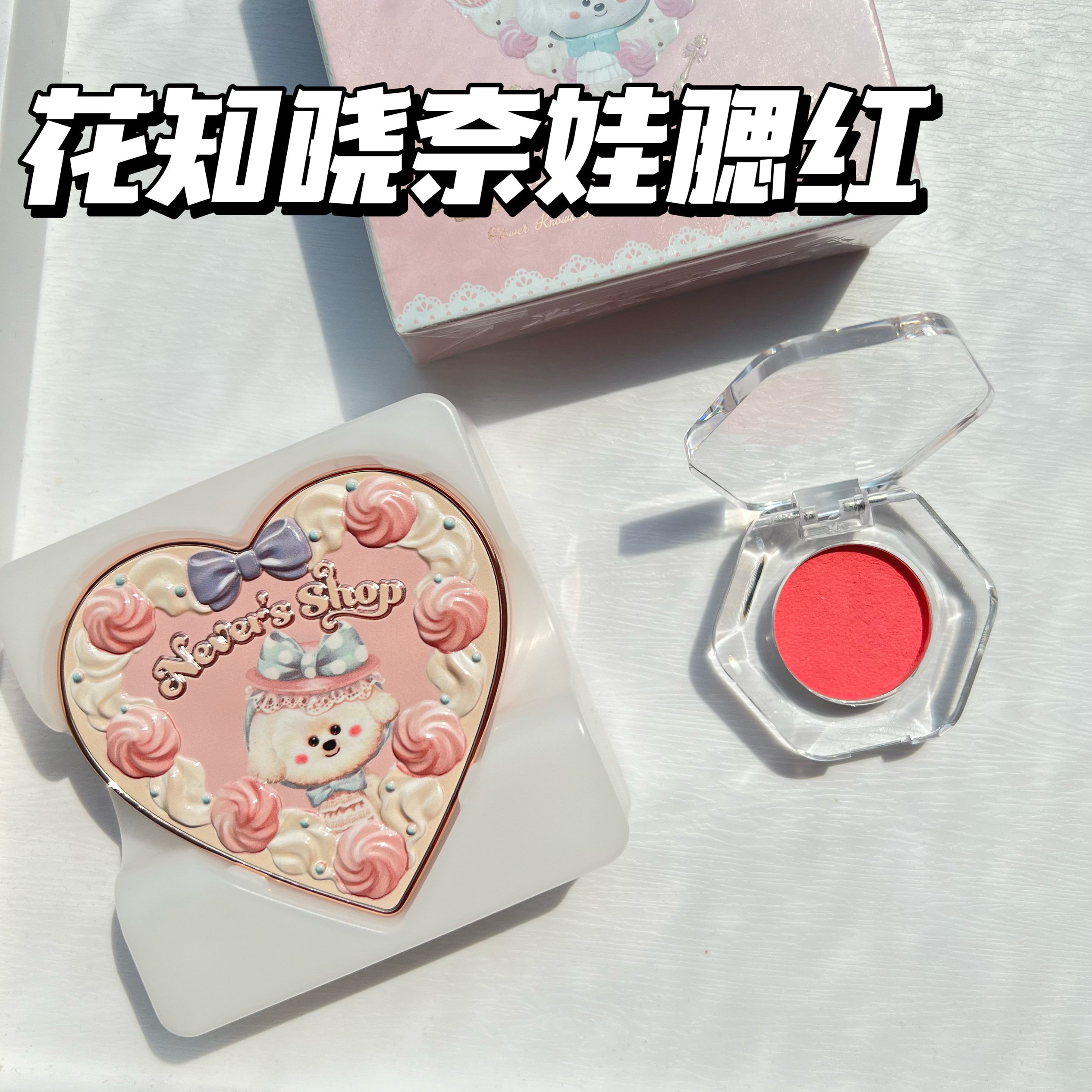 花知晓奈娃腮红小样试色