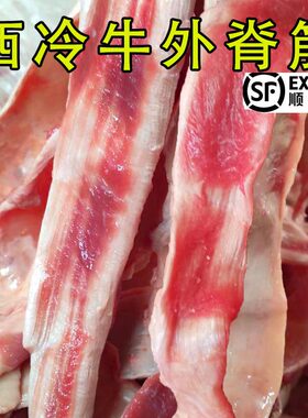 4斤装牛外脊筋西冷亮筋筋头巴脑长条牛背筋肉烧烤炖卤食材包邮