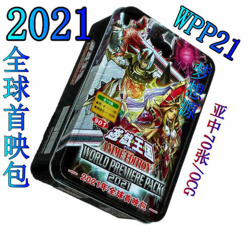 游戏王WPP 全球首映包2022 2020 2021 战吼斗士 三相魔神 卡组