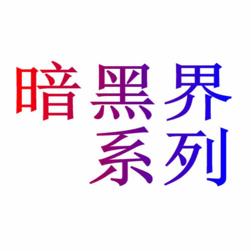 暗黑界 恶魔之门 暗黑界的降临 军神 龙神 恶魔族  游戏王卡组