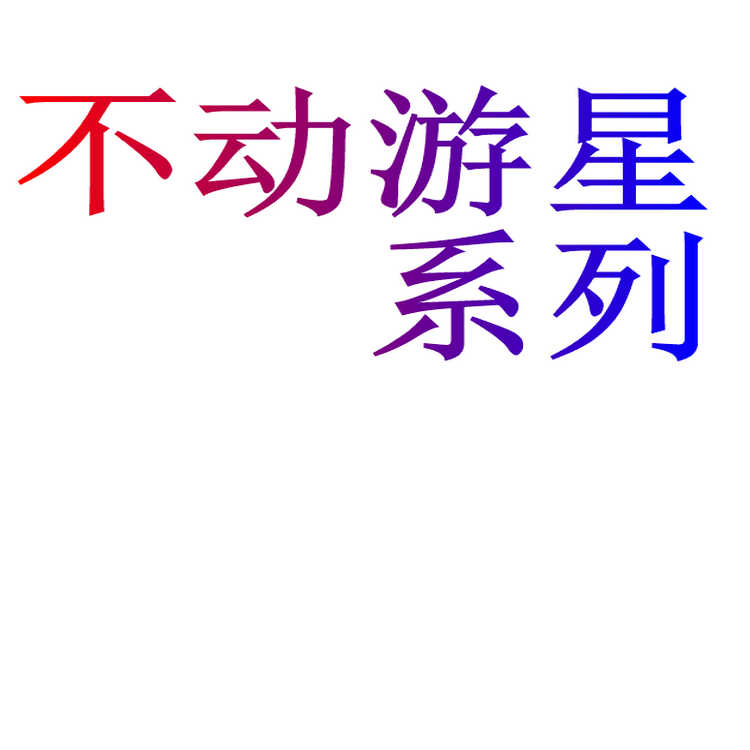 不动游星圣光神星尘星辰龙废品同调士流天类星龙游戏王卡组