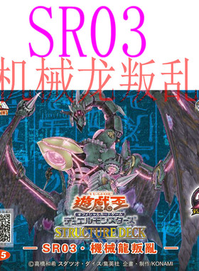游戏王SR03 机械龙叛乱 古代的机械巨人 热核龙 游戏王卡组