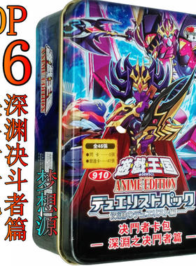 游戏王DP26决斗者卡包 深渊决斗者篇 海晶少女 海龙神 鲨鱼 卡组
