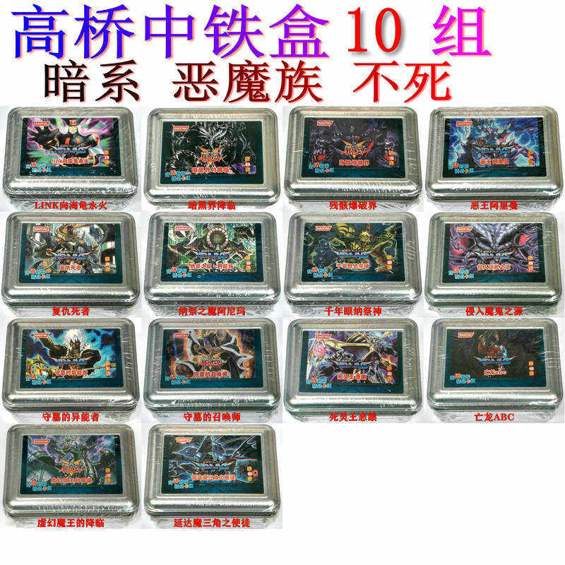 高桥中铁盒10组 恶魔族 暗系 不死族 永火 纳祭之魔 游戏王卡组