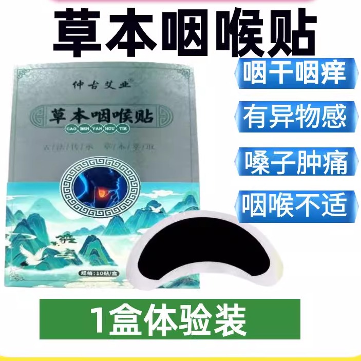 草本咽喉贴旗舰店正品