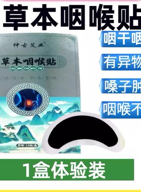 草本咽喉贴植物萃取咳嗽贴咽喘贴嗓子干痒贴咽扁贴本草舒喉贴正品