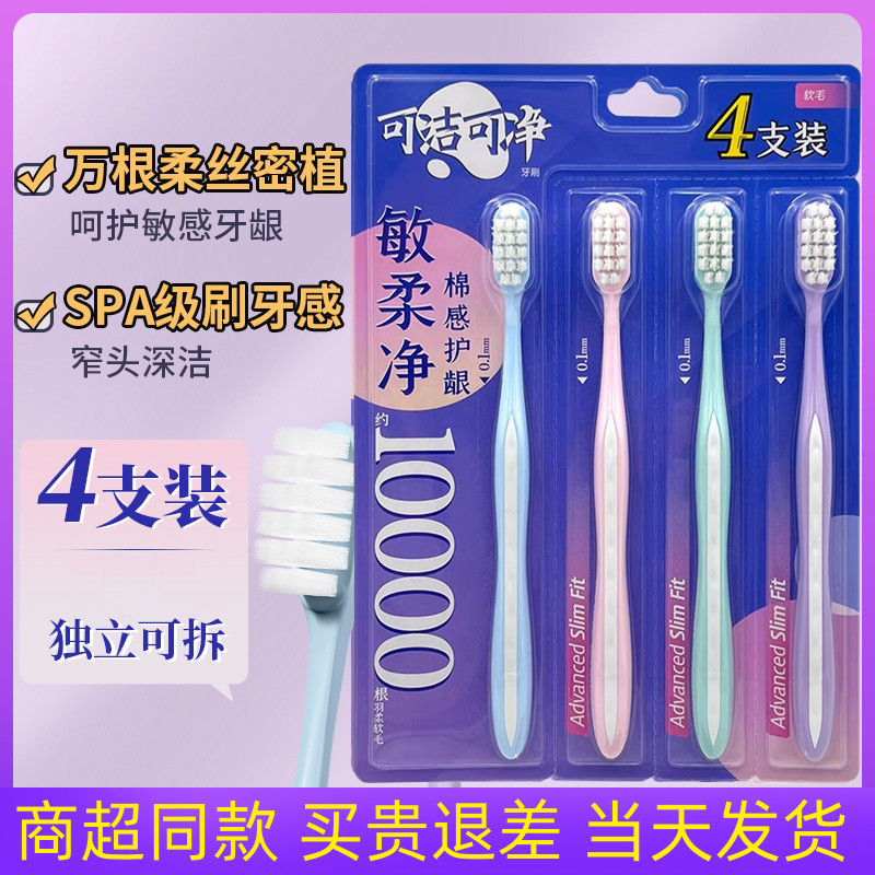 可洁可净超软毛牙刷清洁护龈成人