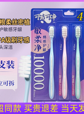 可洁可净K413软毛牙刷成人家用护龈清洁超软毛敏感专用4支家庭装