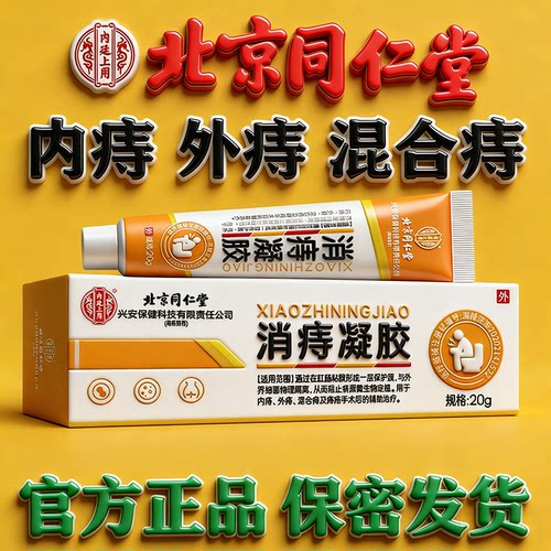 痔疮膏消肉球痔疮凝胶北京同仁堂