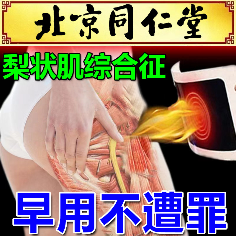 梨状肌综合症膏药贴北京同仁堂