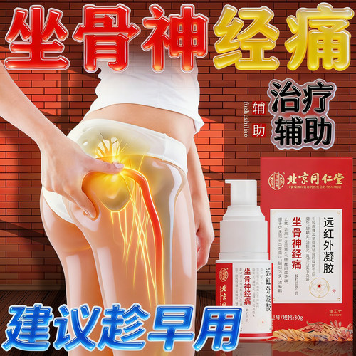 同仁堂坐骨神经痛专用凝胶腰疼腿疼屁股痛腰椎压迫神经腿麻木疼痛
