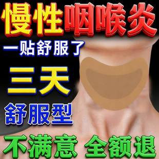 咽炎贴急慢性咽喉干呕干咳有痰有异物感肿痛滤泡增生声音嘶哑专用