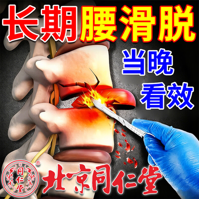 腰椎滑脱复位专用贴峡部裂膏贴腰椎管狭窄压迫神经腰背腿脚麻