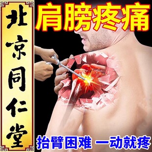 同仁堂肩周疼炎专用贴膏肩膀疼痛凝肩五十肩肩胛骨缝疼膏药贴护肩