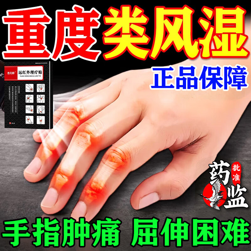 风湿性关节炎专用膏药贴风湿关节疼痛僵硬肿大专用止痛透骨膏药贴