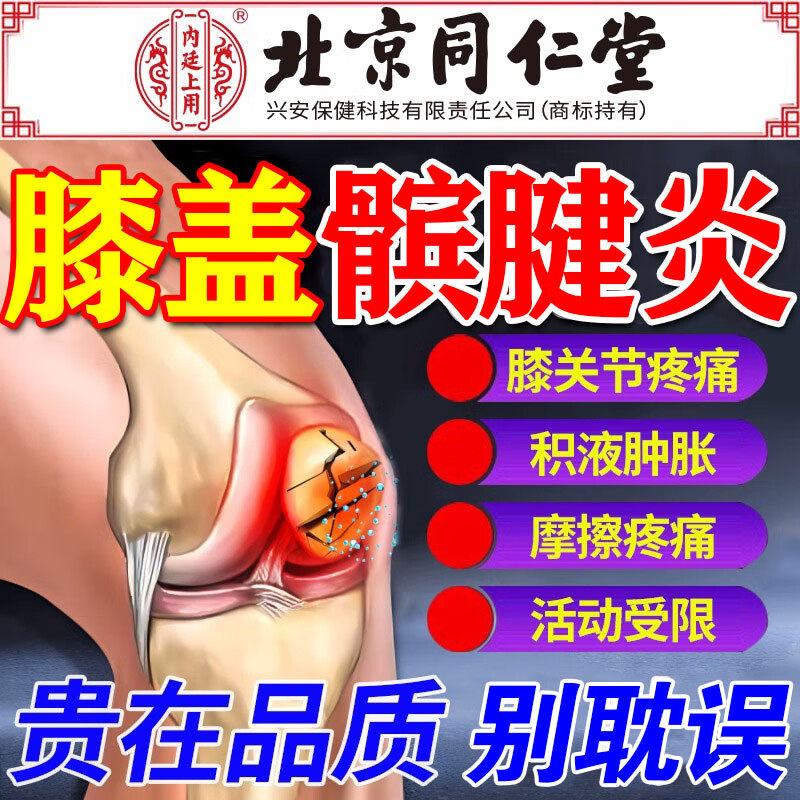 内廷上用髌腱炎专用膏贴髌骨贴髌骨软化症护膝热敷膝盖疼痛滑膜炎