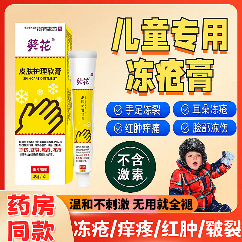 葵花医用级儿童专用冻疮膏