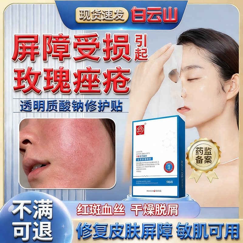 玫瑰痤疮面i膜械字号冷敷贴白云山官方正品修复肌肤屏障受损修护