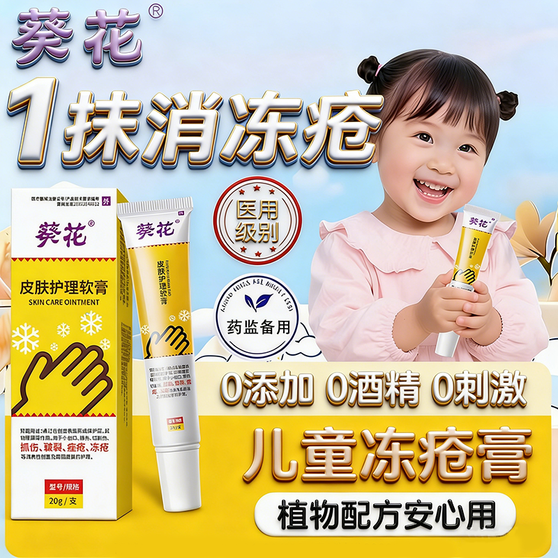 葵花医用级儿童专用冻疮膏