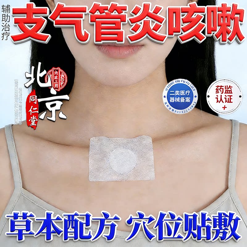 北京同仁堂止咳贴痰多咳嗽专用
