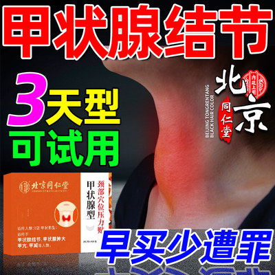 北京同仁堂甲状腺结节消散结贴