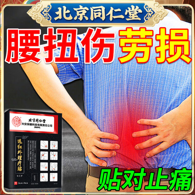 北京同仁堂腰肌劳损腰扭伤酸痛专用腰疼腰背痛压迫神经腿麻理疗贴