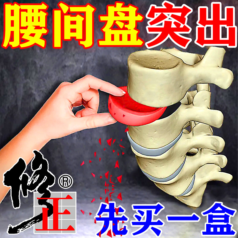 腰椎间盘突出腰疼专用膏药贴