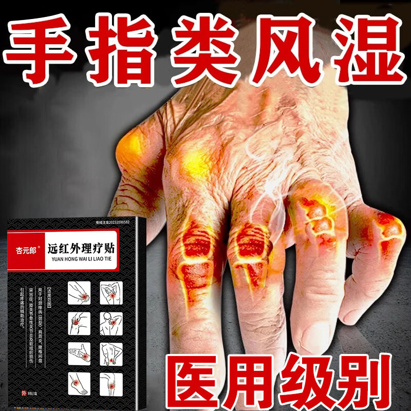 风湿性关节炎专用膏药贴风湿关节疼痛僵硬肿大专用止痛透骨膏药贴