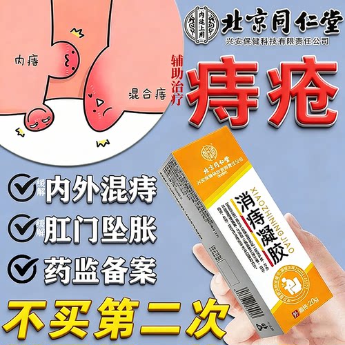 痔疮膏消肉球痔疮凝胶北京同仁堂