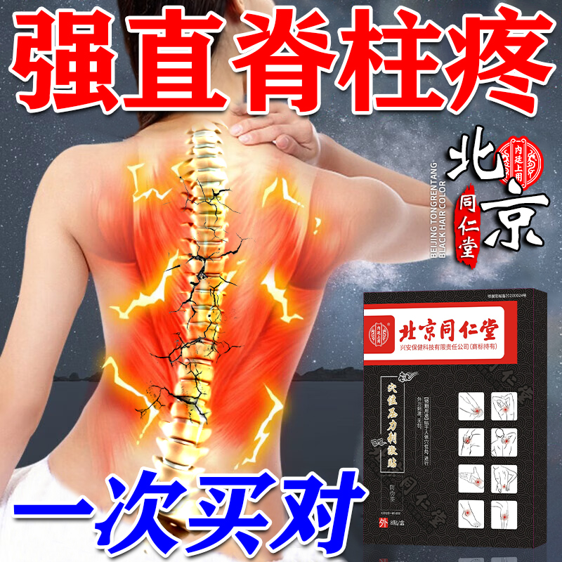 北京同仁堂强直性脊柱炎腰背僵硬疼痛麻脊柱弯曲翻身困难穴位膏贴