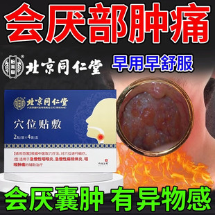 怡美堂会厌喉咙囊肿穴位贴咽喉炎慢性咽炎喉咙有痰异物感滤泡增生