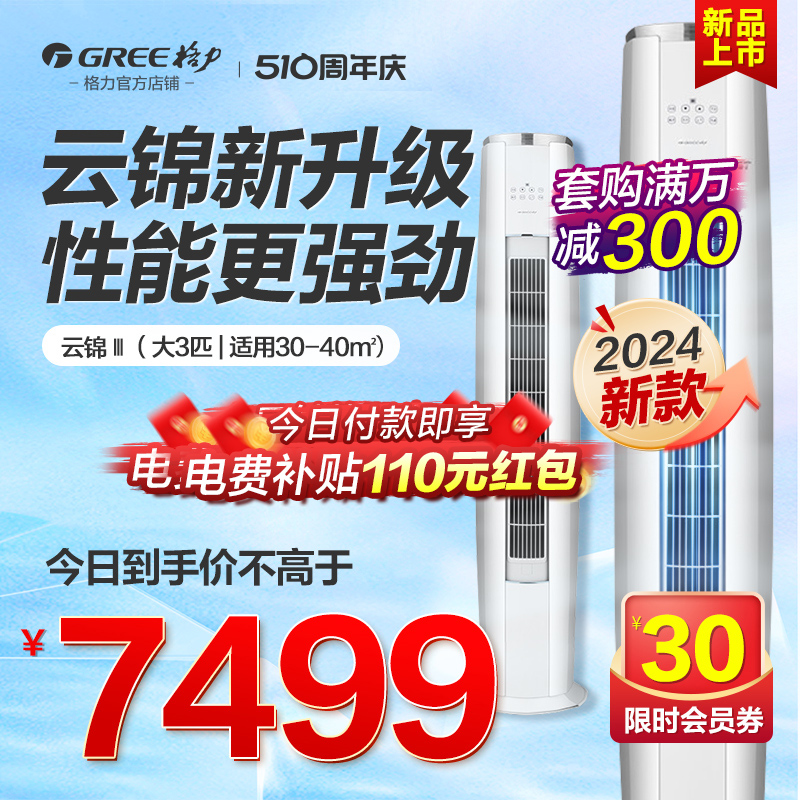 Gree/格力空调一级变频冷暖大3匹立式柜机云锦3代官方旗舰店正品