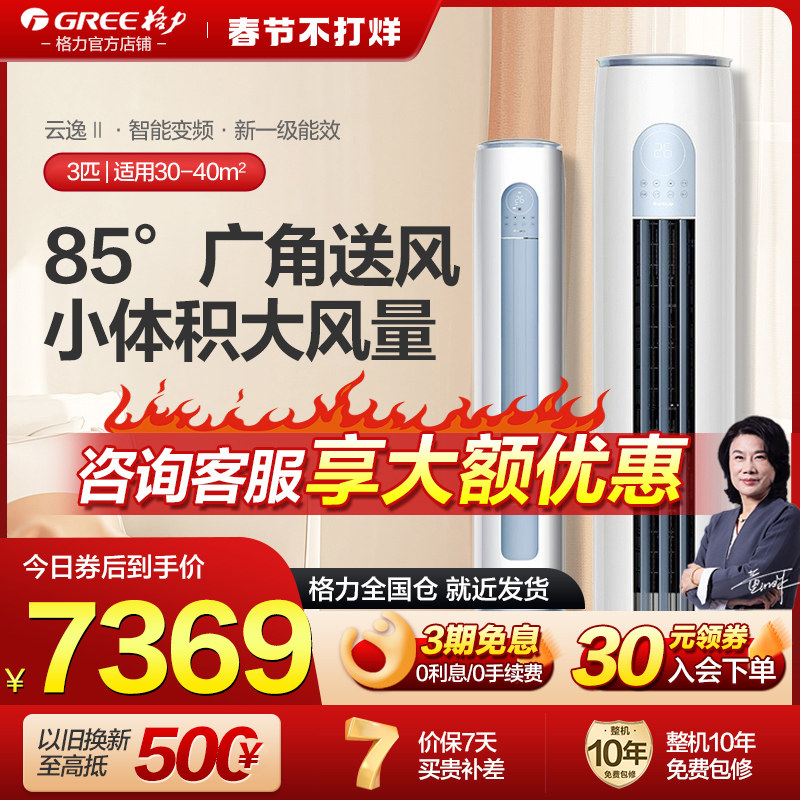 格力空调3匹p圆柱立式柜机变频一级冷暖两用客厅官方旗舰店云逸II