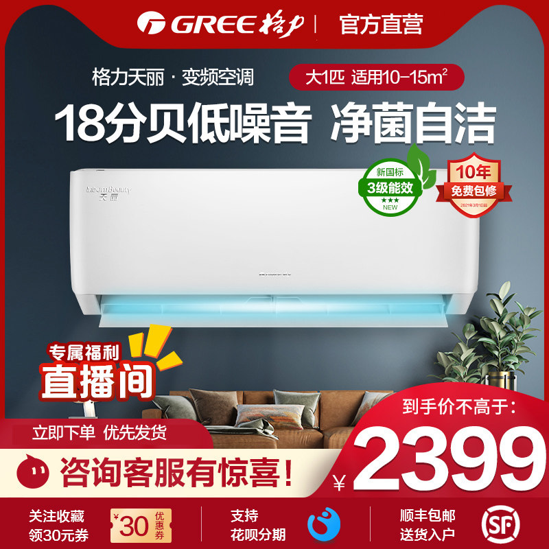 格力空调1匹冷暖两用天丽变频挂机家用卧室壁挂式省电上门安装