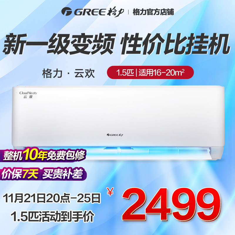 新款/格力空调正1.5匹一级能效变频家用卧室冷暖挂机官方正品云欢