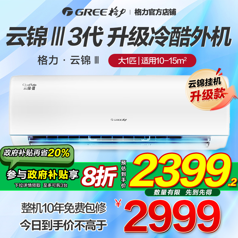 Gree/格力空调一级变频冷暖家用大1匹卧室挂机云锦3代官方旗舰