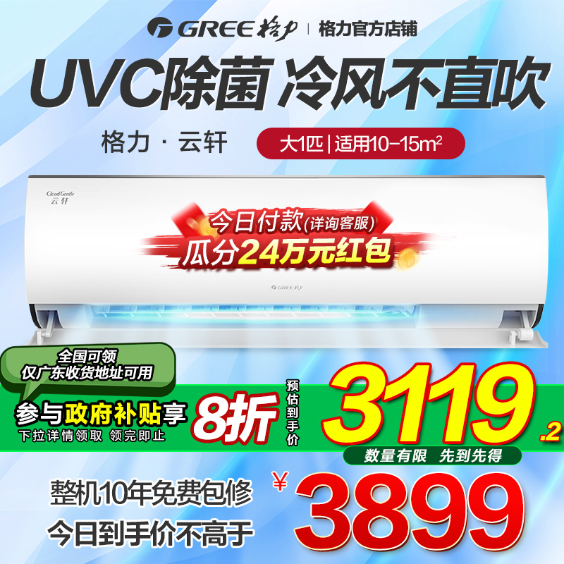 格力空调大1匹智能变频冷暖家用新一级除菌UVC挂机官方旗舰店云轩