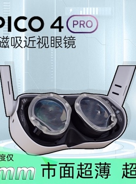 PICO4pro近视眼镜VR眼镜配件pico4pro镜片非球面防蓝光定制磁吸