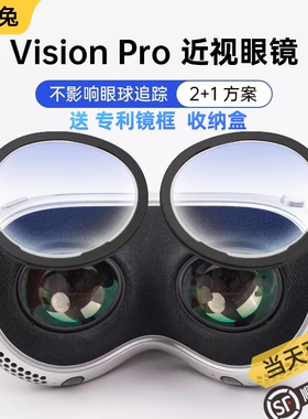 Vision Pro VR近视眼镜镜片磁吸镜框散光定制非球面防蓝光
