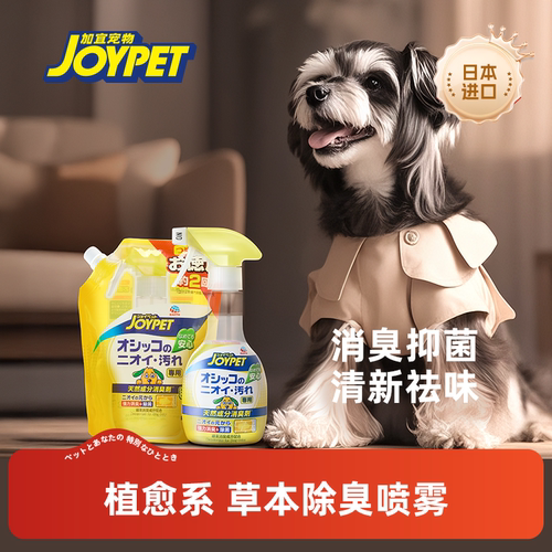 joypet宠物除臭喷雾猫狗去尿味