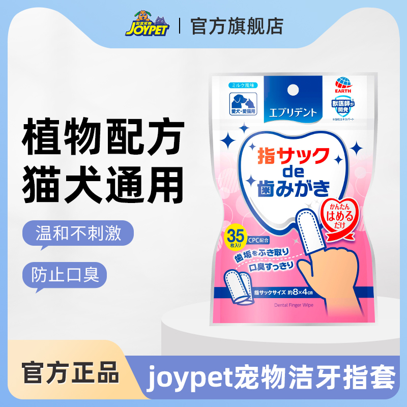 joypet宠物洁牙指套狗狗猫咪清洁牙齿牙膏洁齿口臭牙刷官方正品