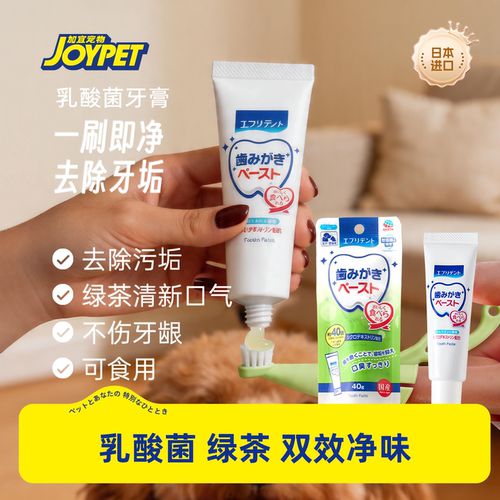 joypet加宜宠物牙膏除口臭去牙渍
