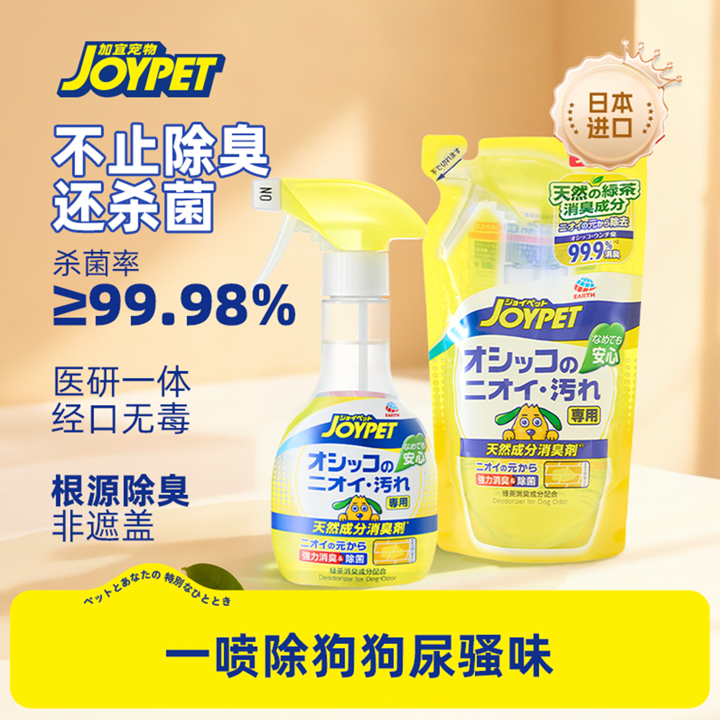 JOYPET天然草本宠物除臭喷雾猫狗环境除味持久留香 正装+补充装