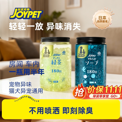joypet加宜啵啵香香珠家用车内空气清新卫生间香氛宠物猫狗除臭
