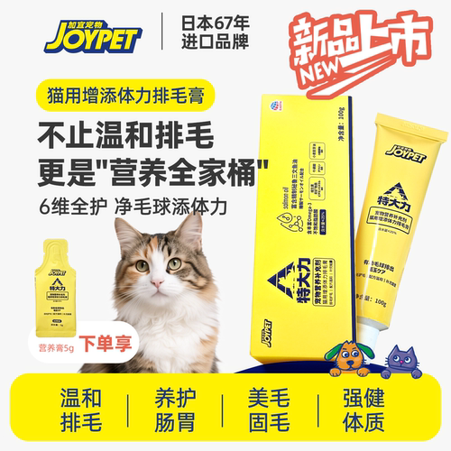 joypet猫咪排毛膏温和排毛强体